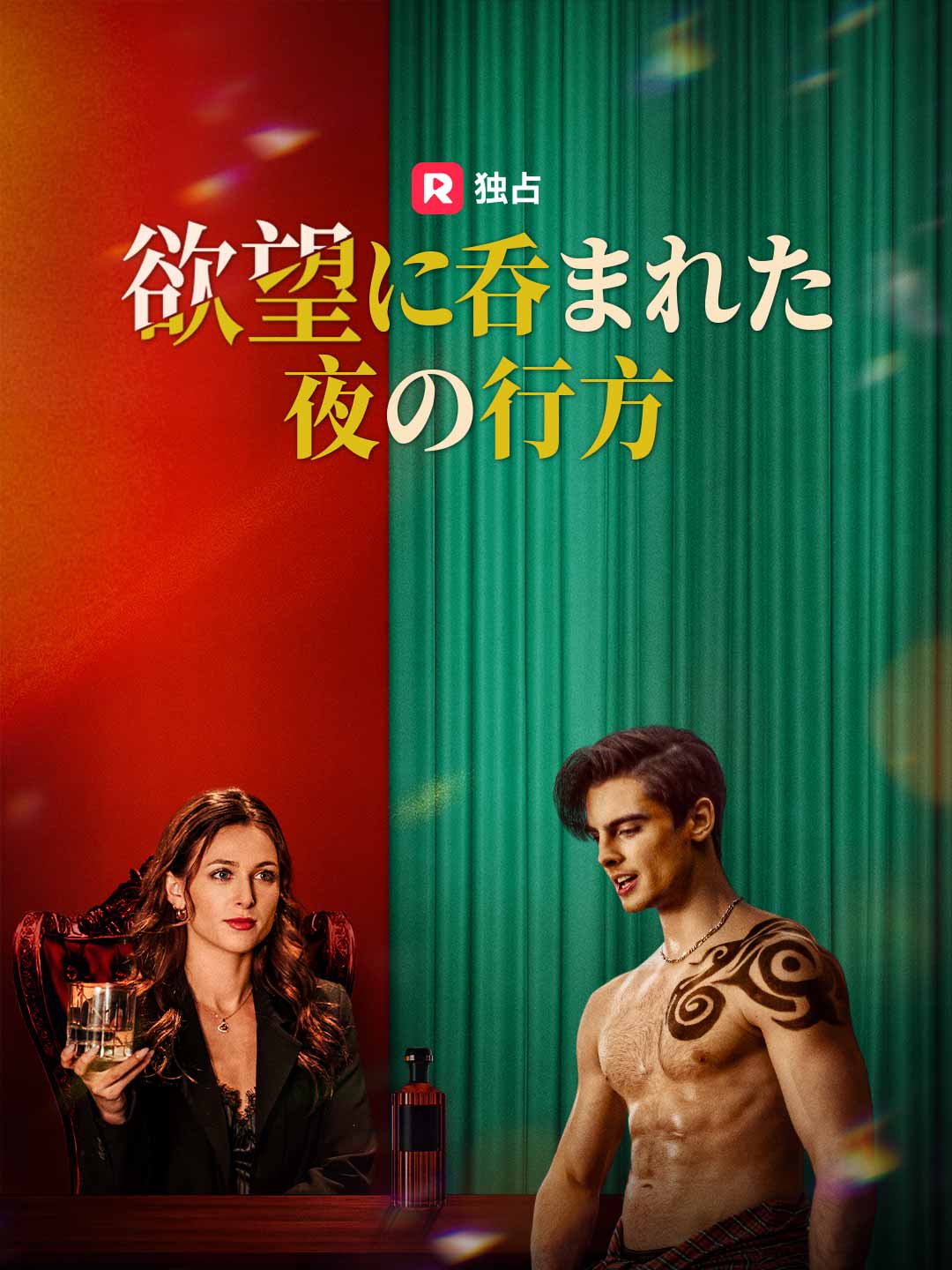 欲望に呑まれた夜の行方ミニシリーズ