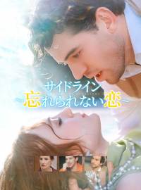 サイドライン～忘れられない恋～ショートドラマ