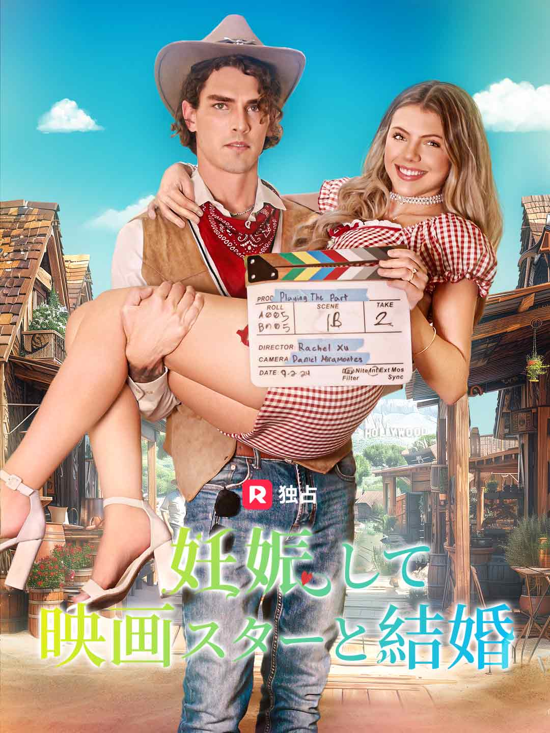 妊娠して映画スターと結婚ミニシリーズ