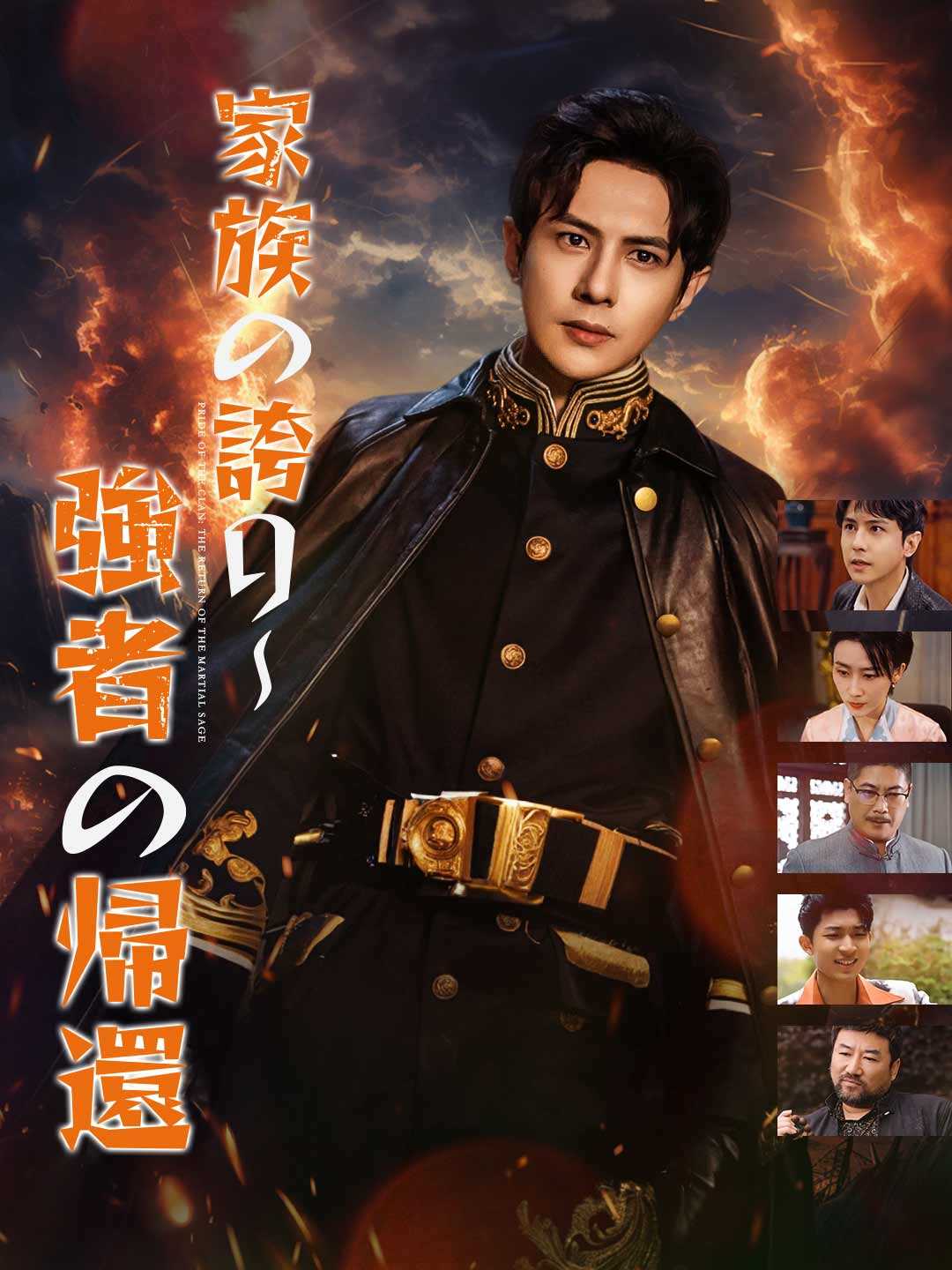 家族の誇り～強者の帰還ミニシリーズ