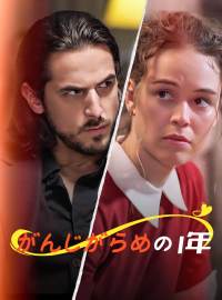 がんじがらめの1年ショートドラマ