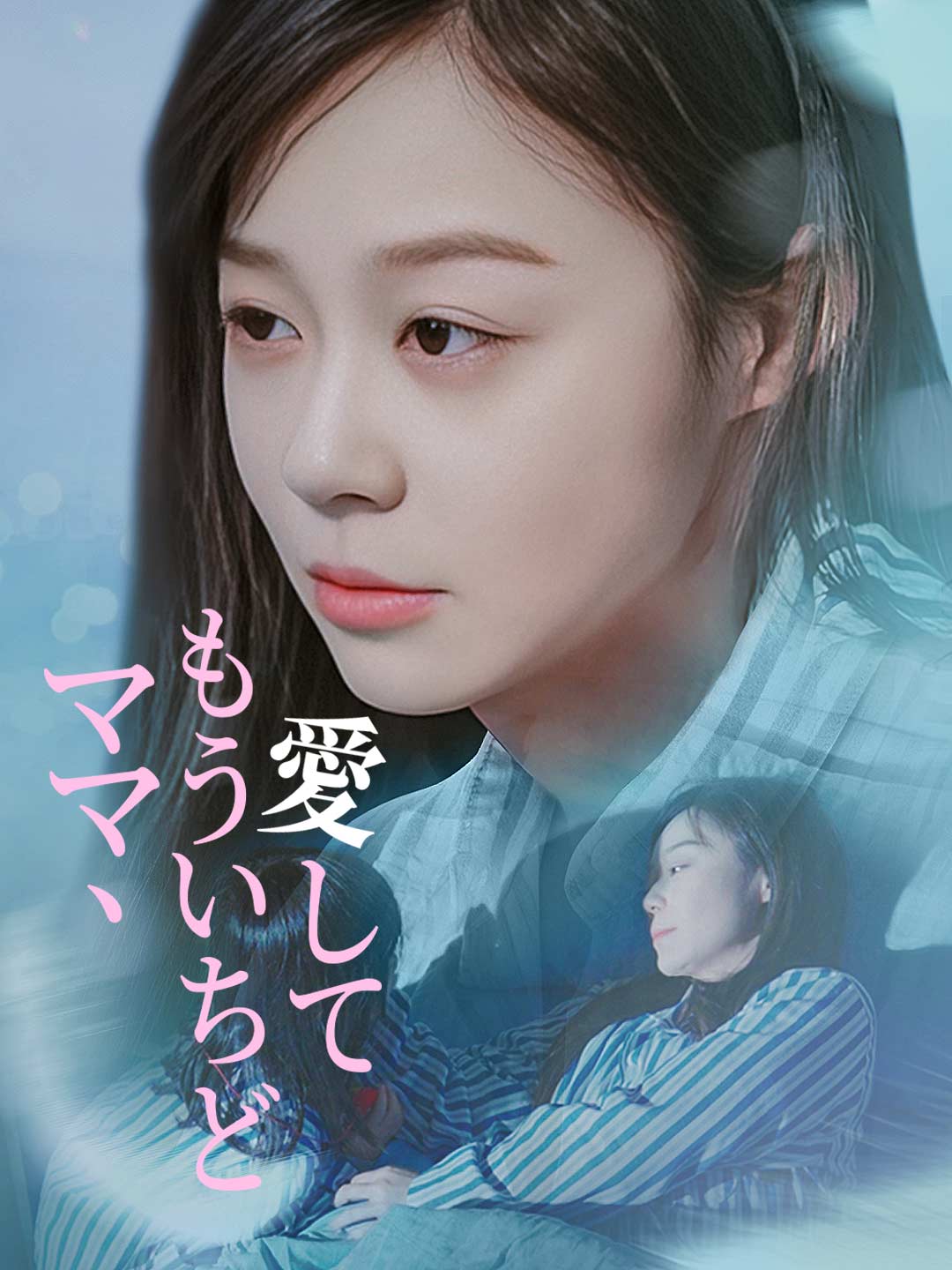 ママ、もういちど愛してミニシリーズ