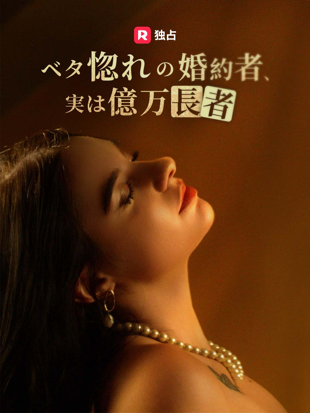 ベタ惚れの婚約者、実は億万長者ミニシリーズ