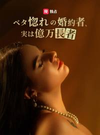 ベタ惚れの婚約者、実は億万長者ショートドラマ