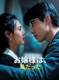 お嬢様は、私だったショートドラマ