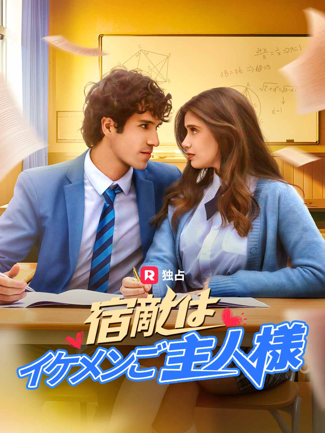 宿敵はイケメンご主人様ミニシリーズ