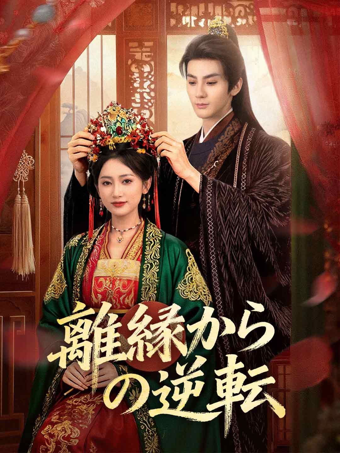 離縁からの逆転ミニシリーズ