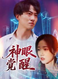 神眼覚醒ショートドラマ