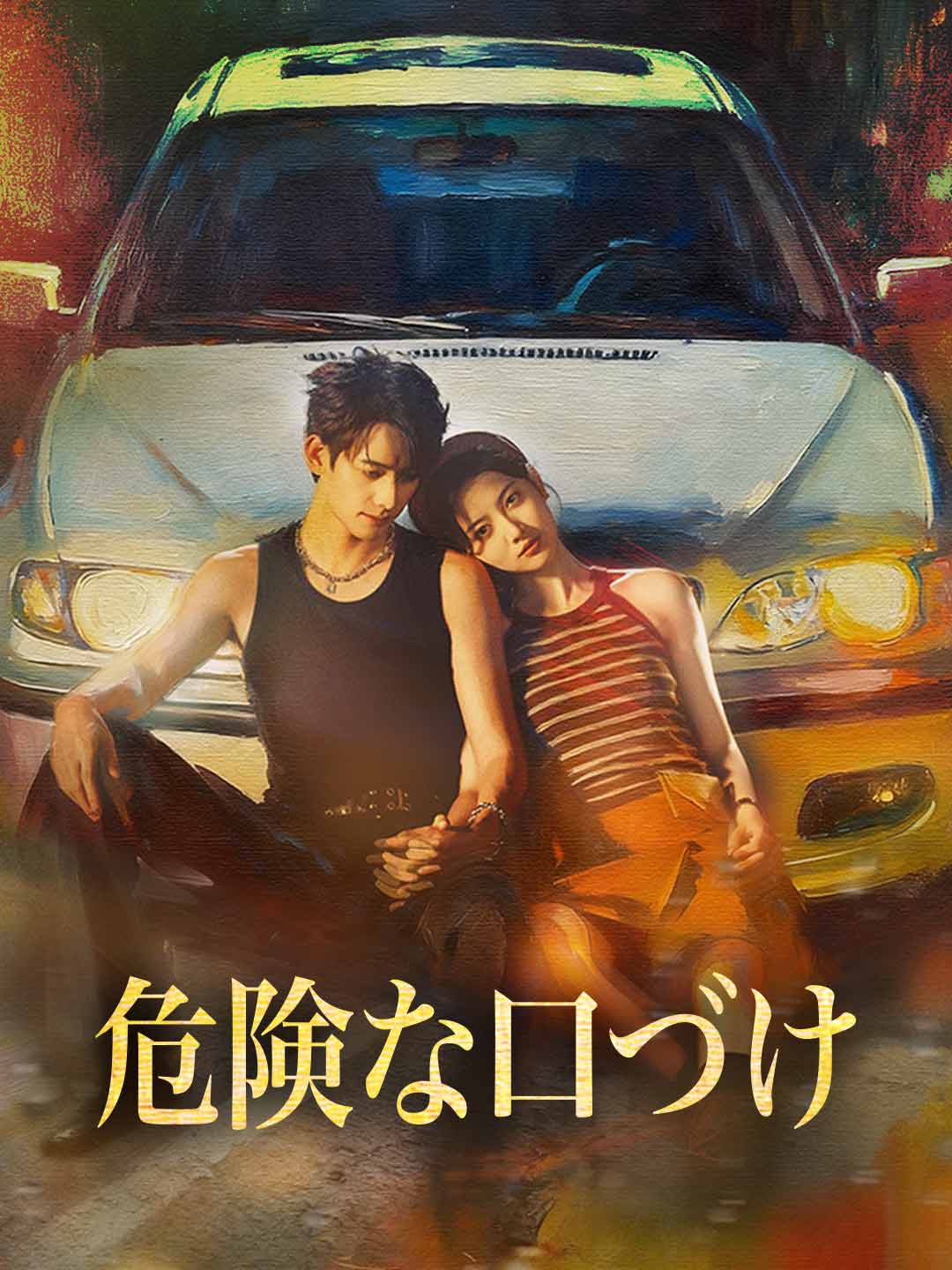 危険な口づけミニシリーズ