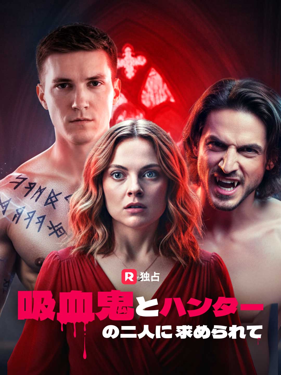 吸血鬼とハンターの二人に求められてミニシリーズ