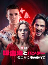 吸血鬼とハンターの二人に求められてショートドラマ