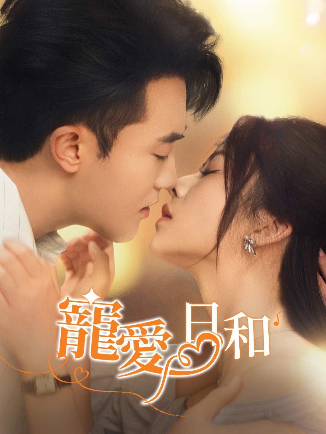 寵愛日和ミニシリーズ