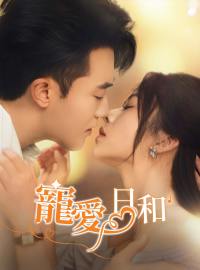 寵愛日和ショートドラマ