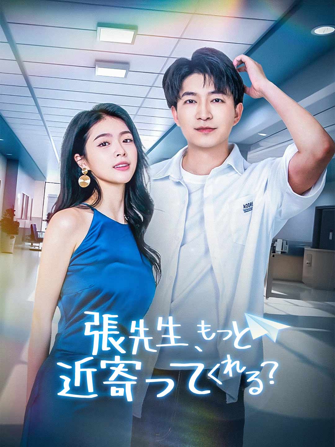 張先生、もっと近寄ってくれる？ミニシリーズ