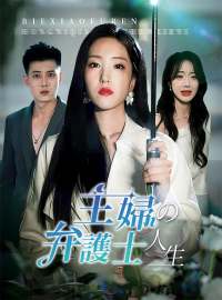 主婦の弁護士人生ショートドラマ