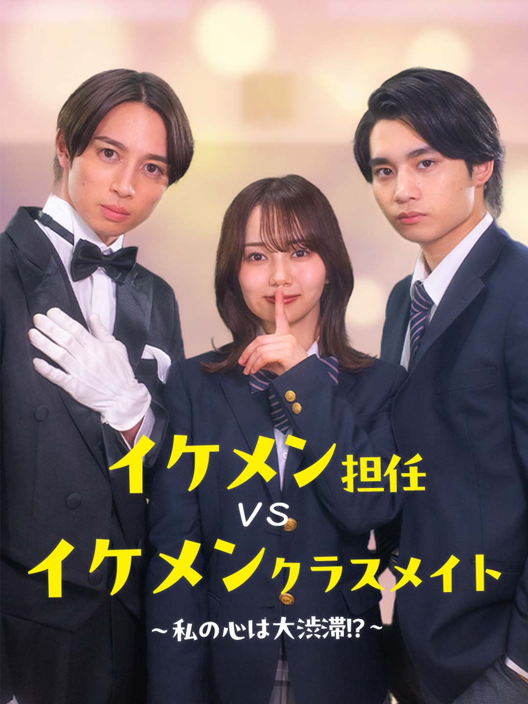 イケメン担任vsイケメンクラスメイト〜私の心は大渋滞！？〜ミニシリーズ