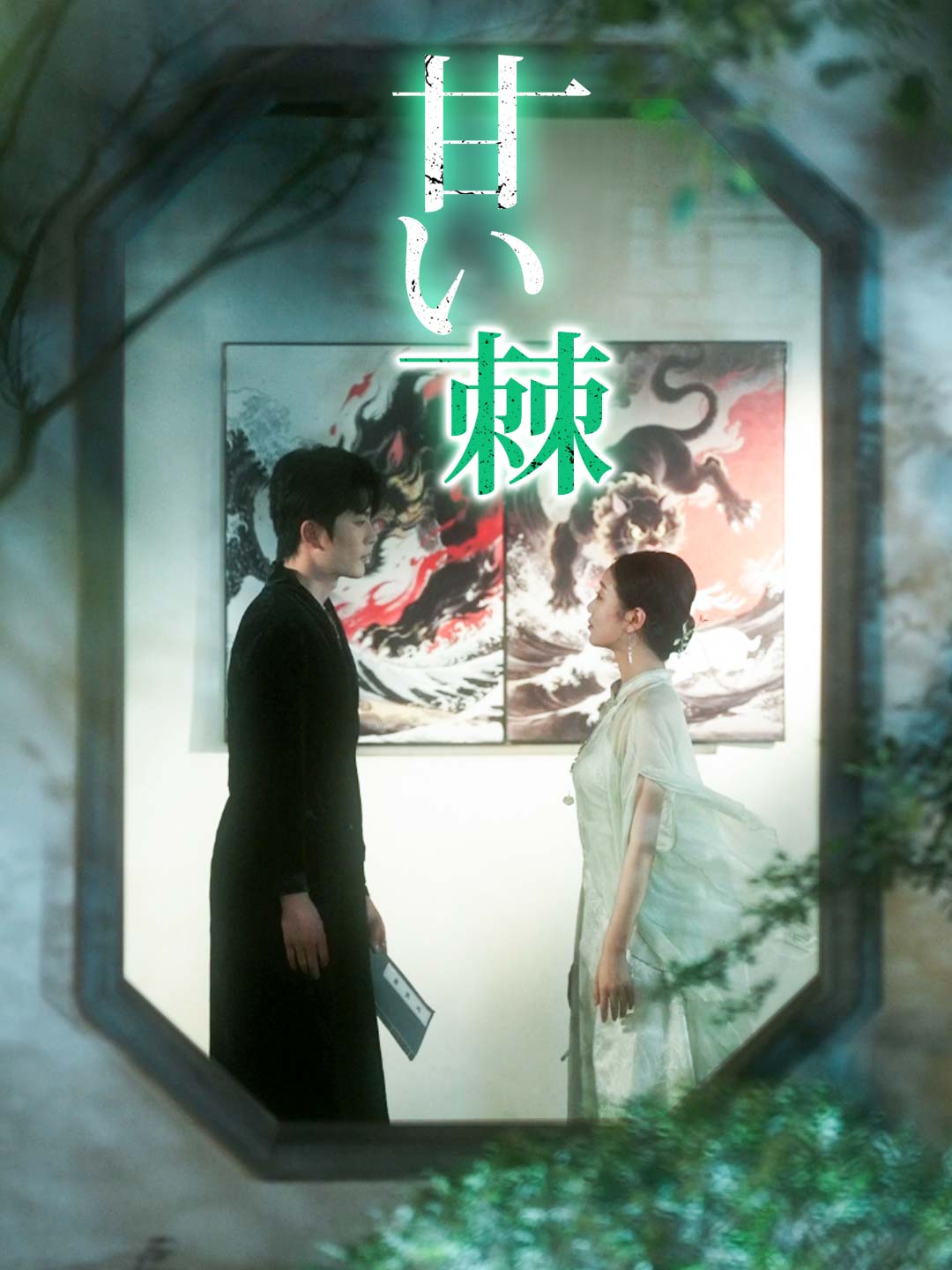 甘い棘ミニシリーズ