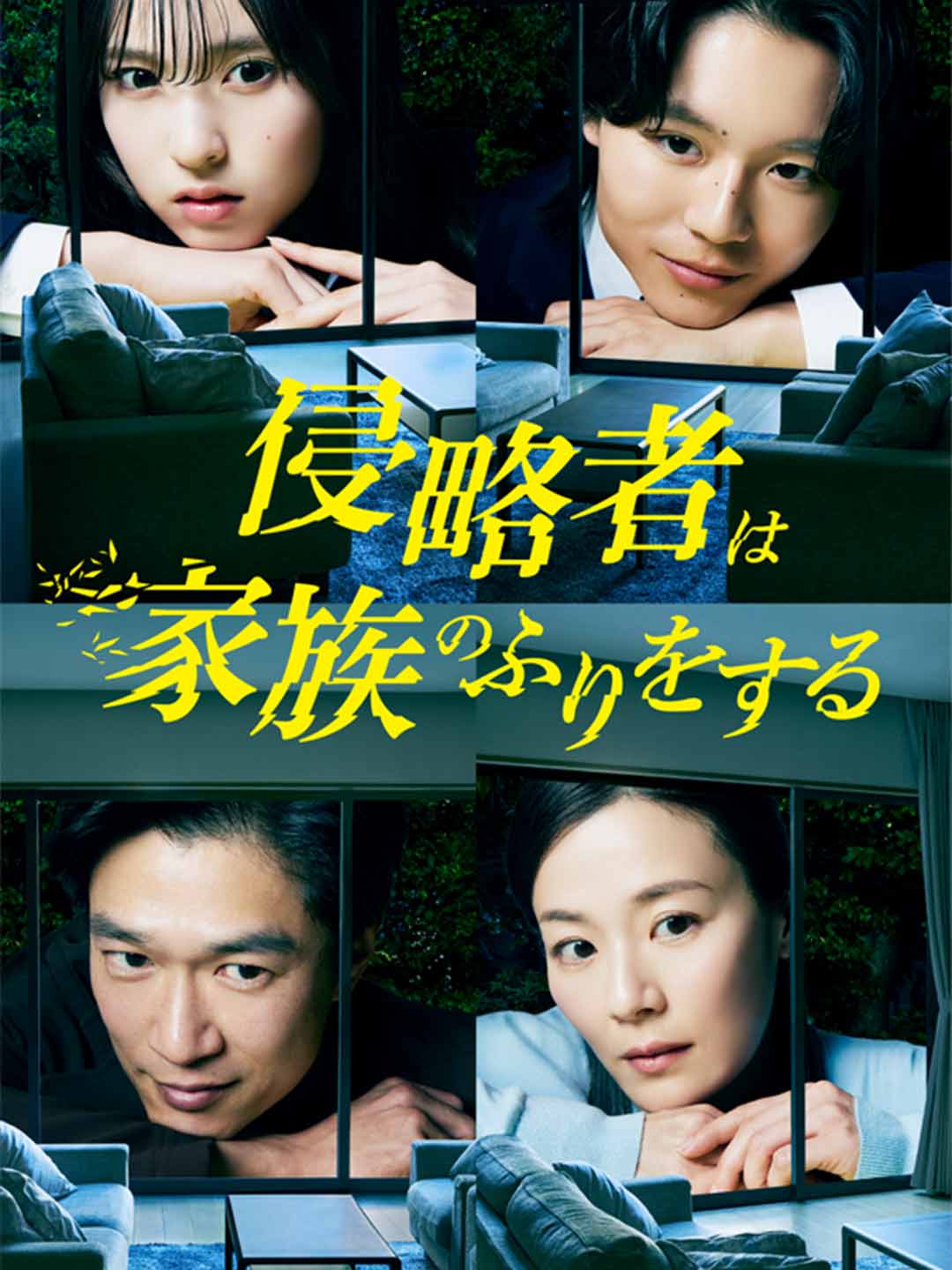 侵略者は家族のふりをするミニシリーズ