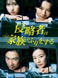 侵略者は家族のふりをするショートドラマ