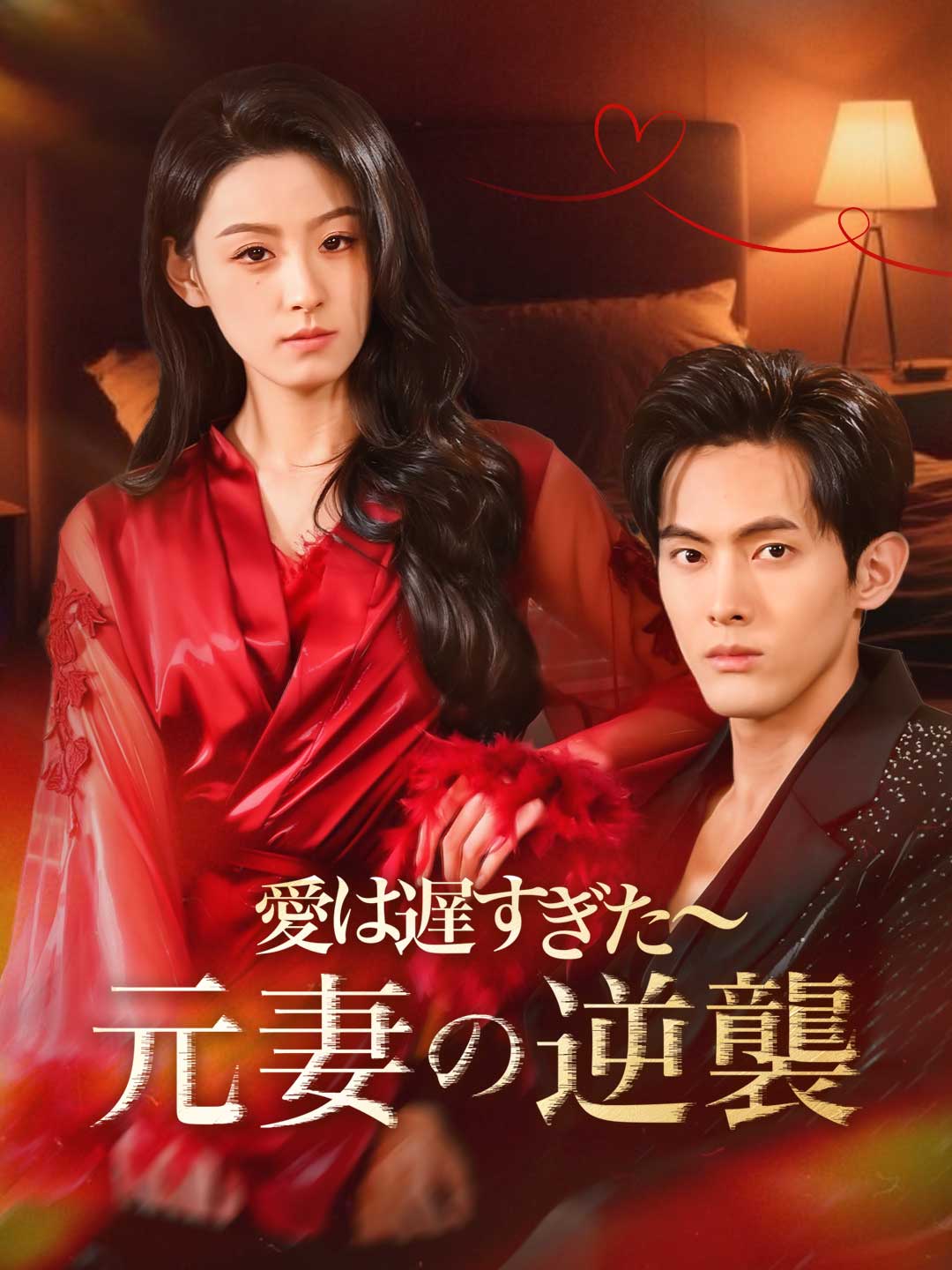 愛は遅すぎた~元妻の逆襲ミニシリーズ