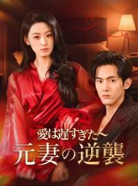 愛は遅すぎた～元妻の逆襲ショートドラマ