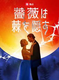 薔薇は棘を隠すショートドラマ