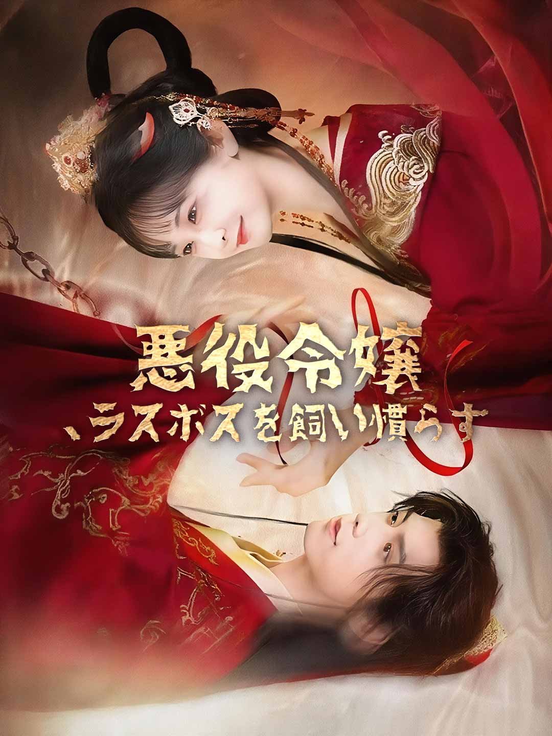 悪役令嬢、ラスボスを飼い慣らすミニシリーズ