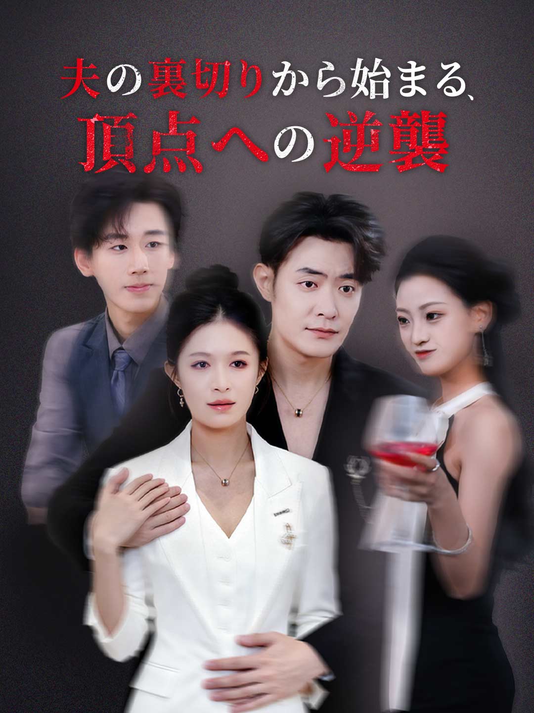 夫の裏切りから始まる、 頂点への逆襲"ミニシリーズ