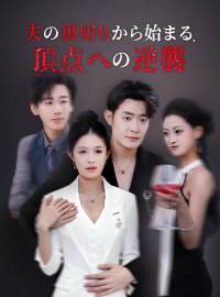 夫の裏切りから始まる、 頂点への逆襲"