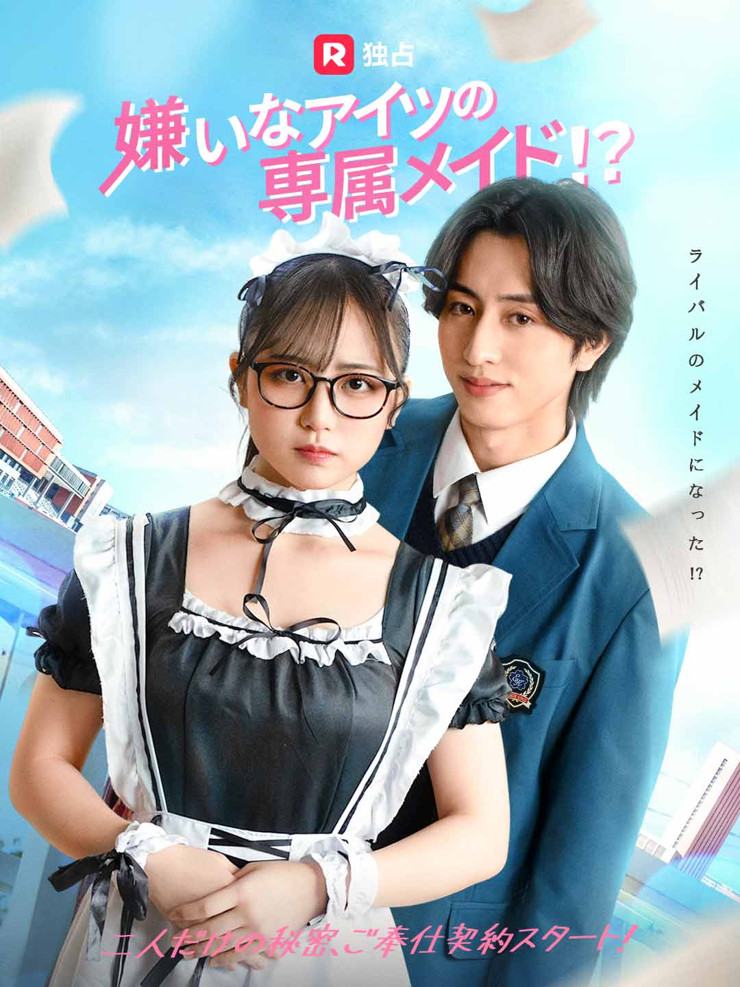 嫌いなアイツの専属メイド!?ミニシリーズ