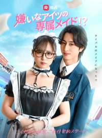 嫌いなアイツの専属メイド!?ショートドラマ