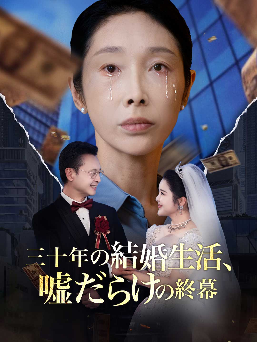 三十年の結婚生活、 嘘だらけの終幕ミニシリーズ