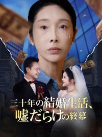 三十年の結婚生活、 嘘だらけの終幕ショートドラマ