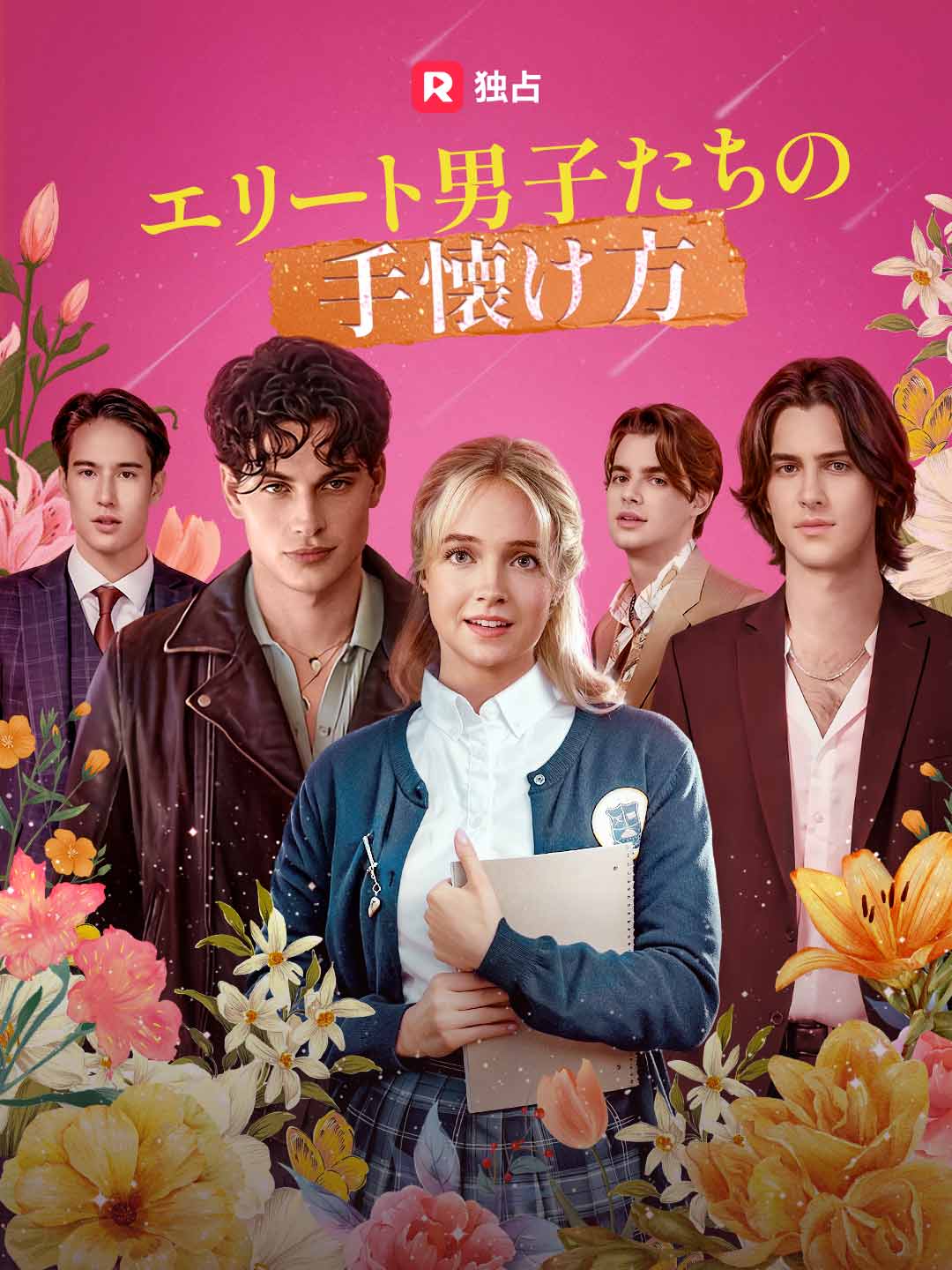 [吹き替え] エリート男子たちの手懐け方ミニシリーズ