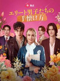 [吹き替え] エリート男子たちの手懐け方ショートドラマ