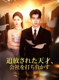 追放された天才、 会社を打ち負かすショートドラマ