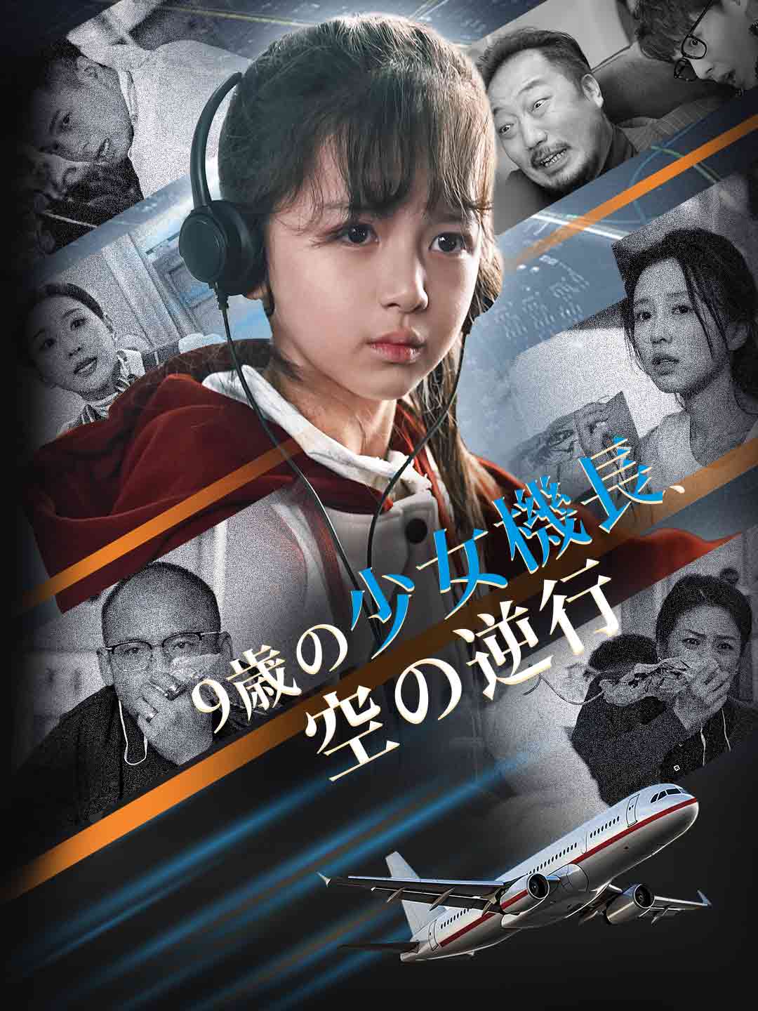 9歳の少女機長、空の逆行ミニシリーズ