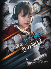 9歳の少女機長、空の逆行ショートドラマ