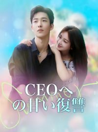 CEOへの甘い復讐ショートドラマ