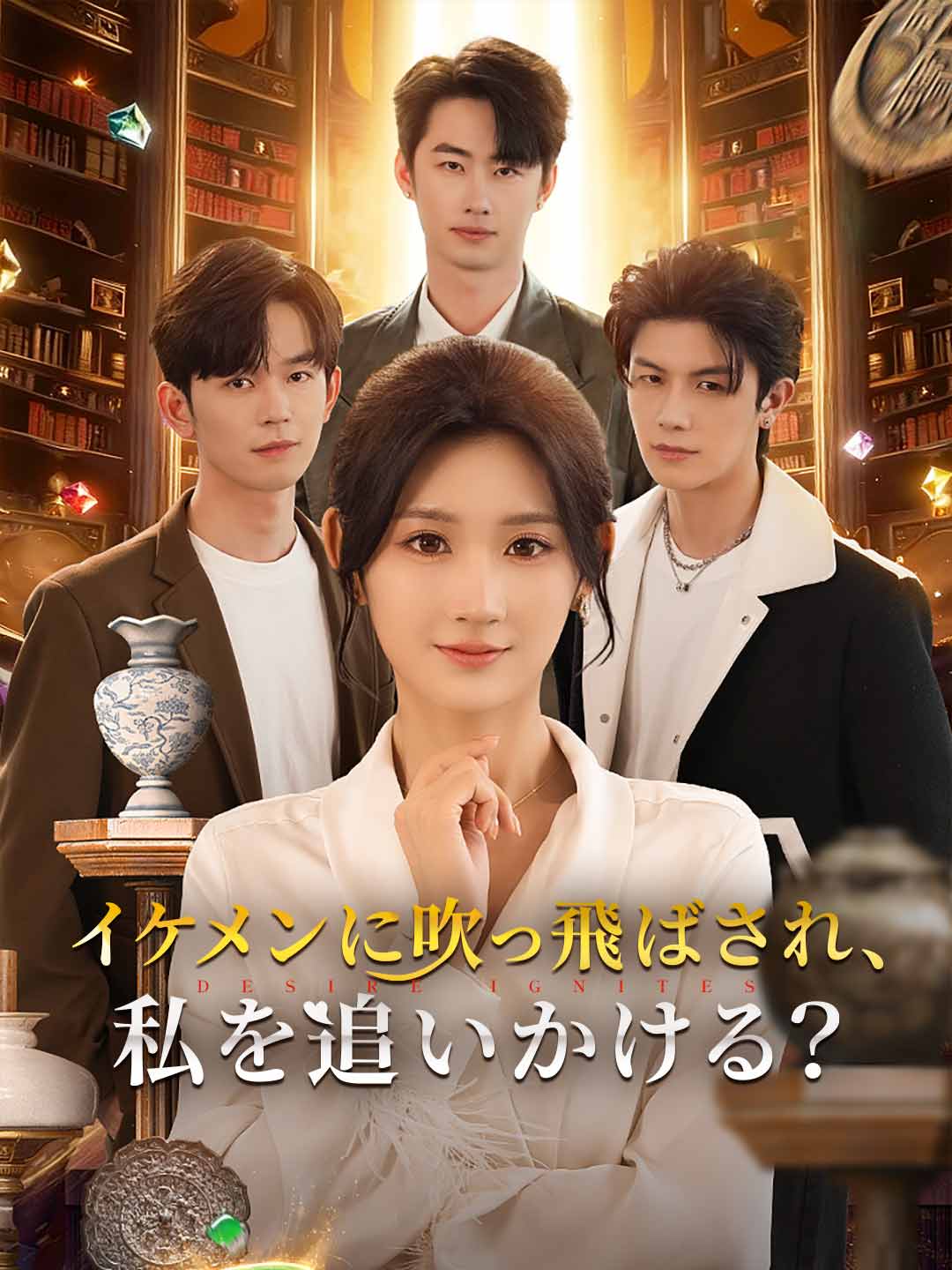 イケメンに吹っ飛ばされ、私を追いかける？ミニシリーズ