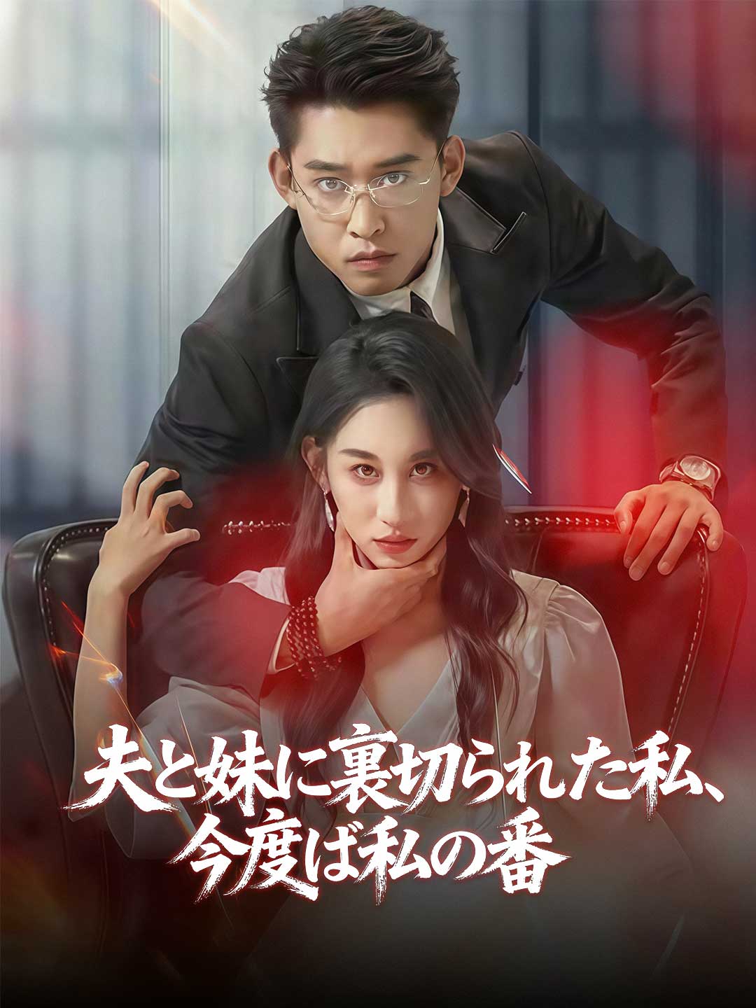 夫と妹に裏切られた私、 今度は私の番ミニシリーズ
