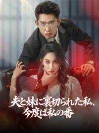 夫と妹に裏切られた私、 今度は私の番ショートドラマ