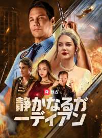 静かなるガーディアンショートドラマ