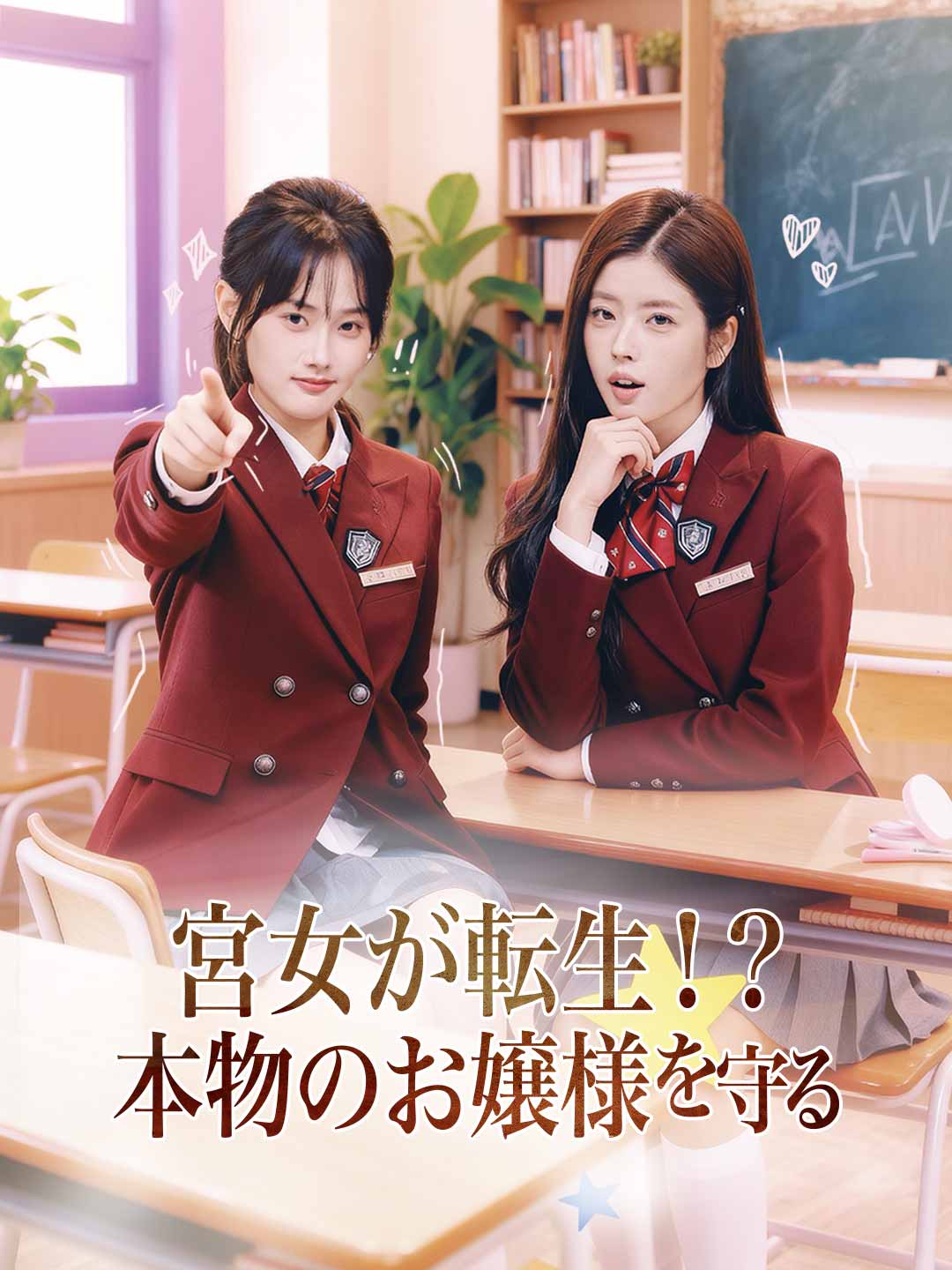 宮女が転生！？本物のお嬢様を守るミニシリーズ