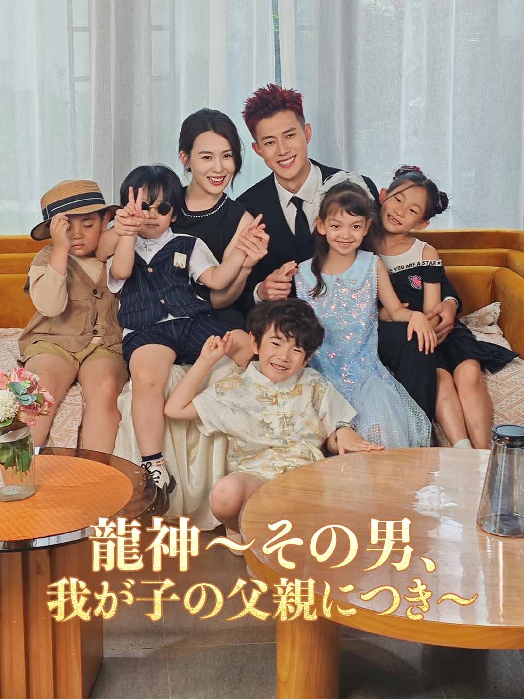 龍神～その男、我が子の父親につき～ミニシリーズ