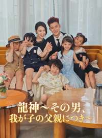龍神～その男、我が子の父親につき～ショートドラマ