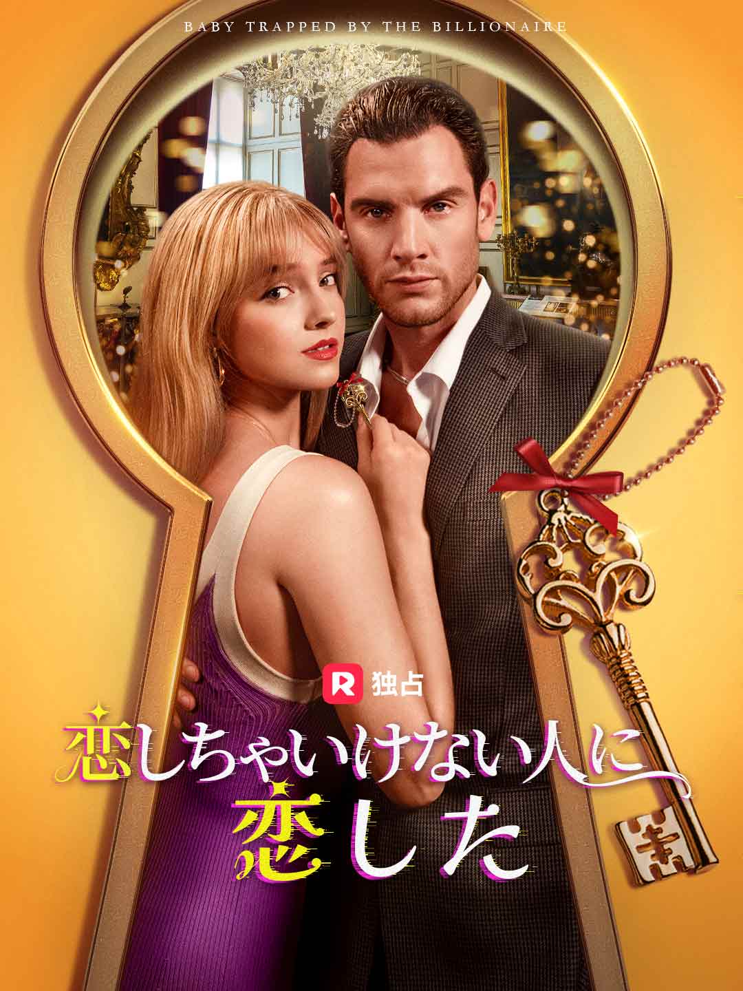 恋しちゃいけない人に恋したミニシリーズ