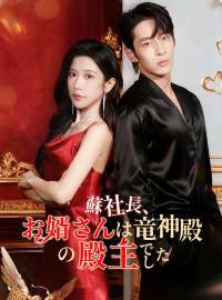 蘇社長、お婿さんは竜神殿の殿主でしたショートドラマ