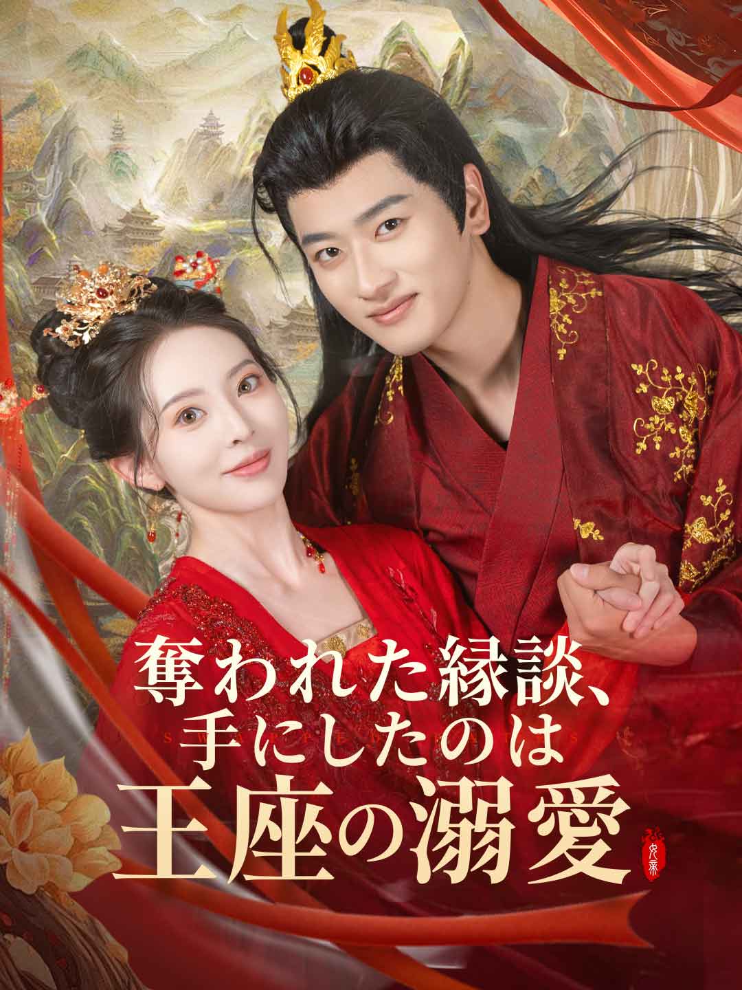 奪われた縁談、手にしたのは王座の溺愛ミニシリーズ