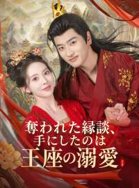奪われた縁談、手にしたのは王座の溺愛ショートドラマ